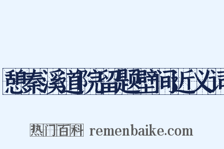 憩秦溪道院留题壁间近义词是什么意思的图片